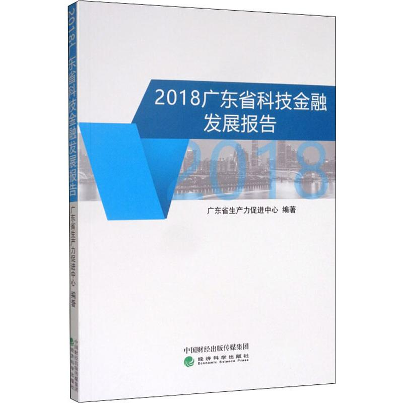 [M]2018广东省科技金融发展报告-9787521807783高清大图