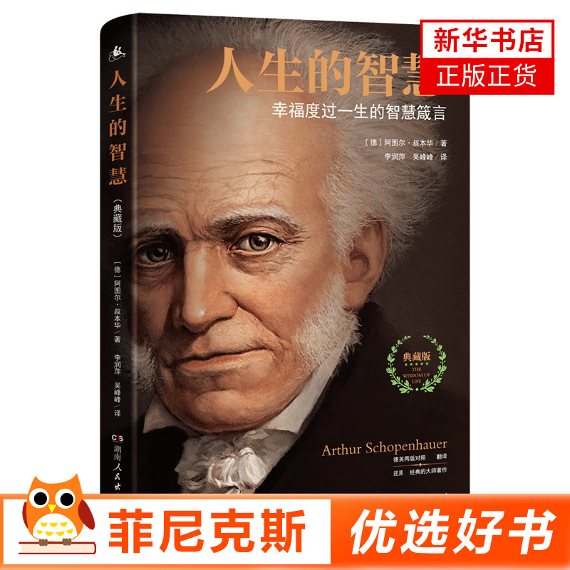 [正版]人生的智慧典藏版 幸福度过一生的智慧箴言 阿图尔叔本华著 如何看待自我如何看待财富如何看待别人的评价 情商情绪励高清大图