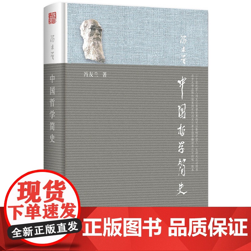 []中国哲学简史著名哲学家冯友兰先生七十年的经典 中国哲学入门读物 清华大学毕业礼 北京大学出版社 正版书籍高清大图