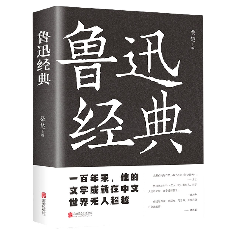 音像鲁迅经典(新版)编者:桑楚|责编:崔保华