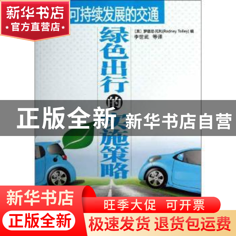 正版 可持续发展的交通:绿色出行的实施策略 (英)罗德尼·托利(Rod