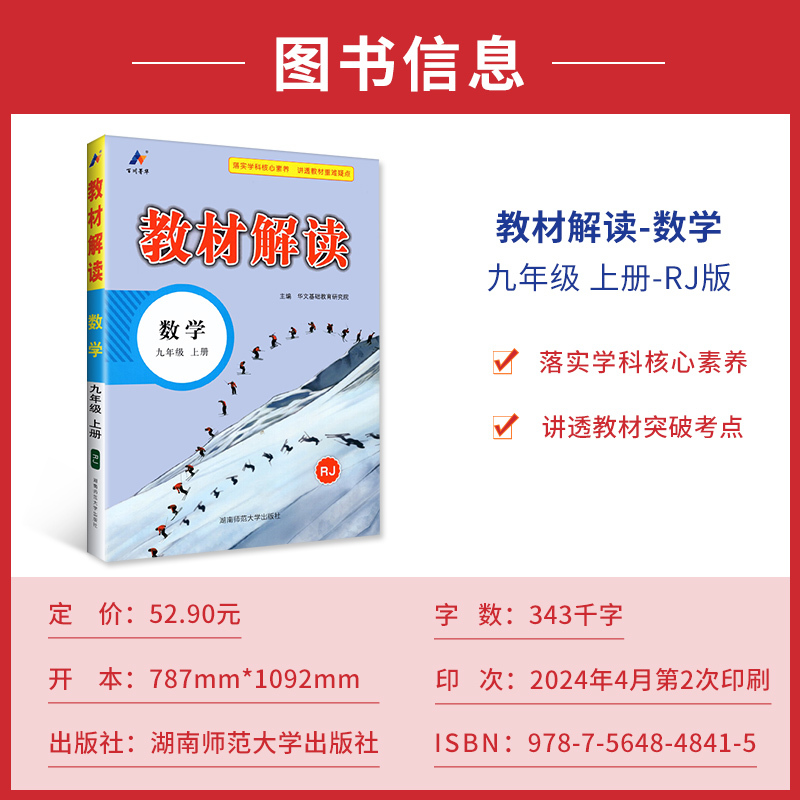 2025版教材解读九年级上册 数学 人教版 初中数学9年级上学期课本同步讲解 教材全解全练教辅书初三数学课本解析练习册