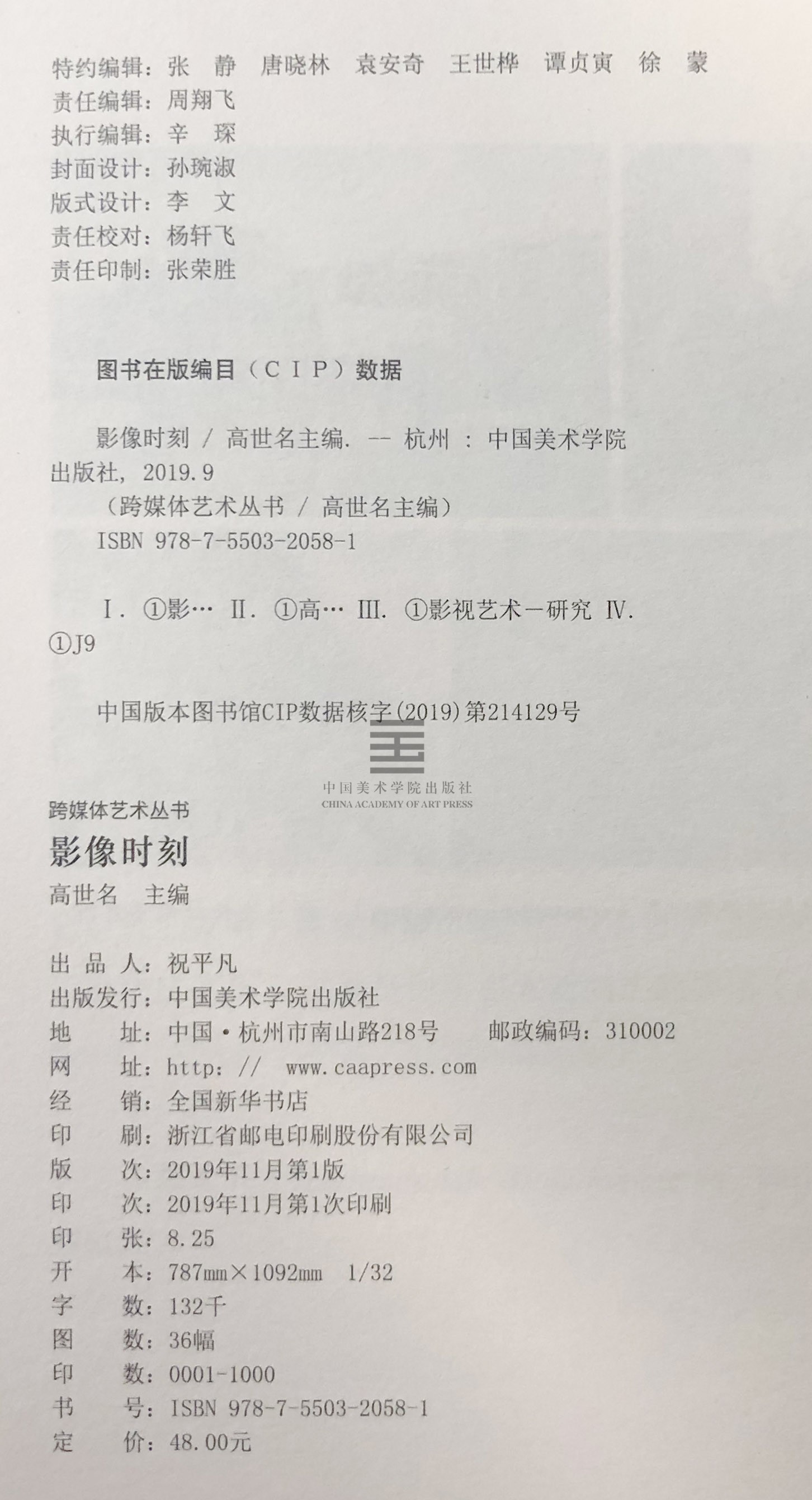 [正版]跨媒体艺术丛书《影像时刻》高世名 主编 中国美术学院 品牌直销高清大图
