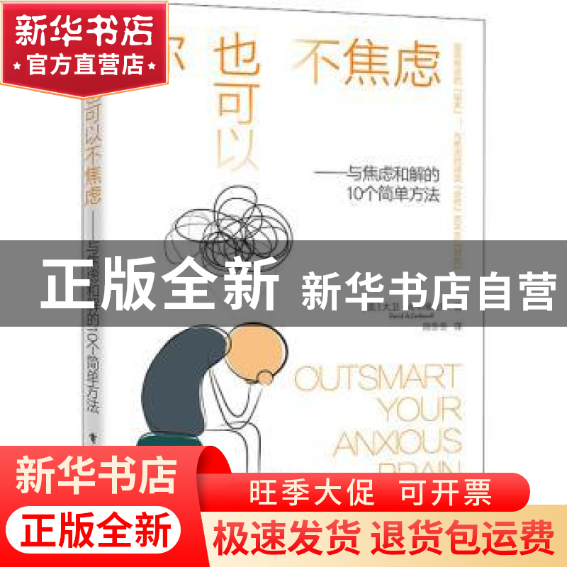 正版 你也可以不焦虑--与焦虑和解的10个简单方法 [美]大卫·A.卡高清大图