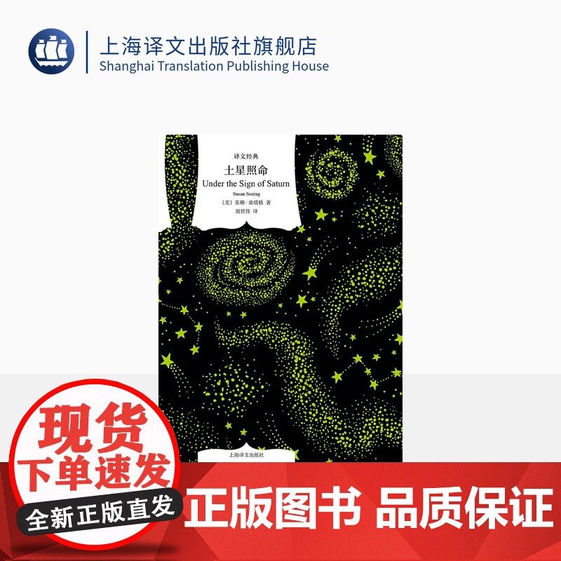 土星照命 [美]苏珊·桑塔格 著 姚君伟 译 译文经典 批评文集 美国文学 上海译文出版社 正版高清大图