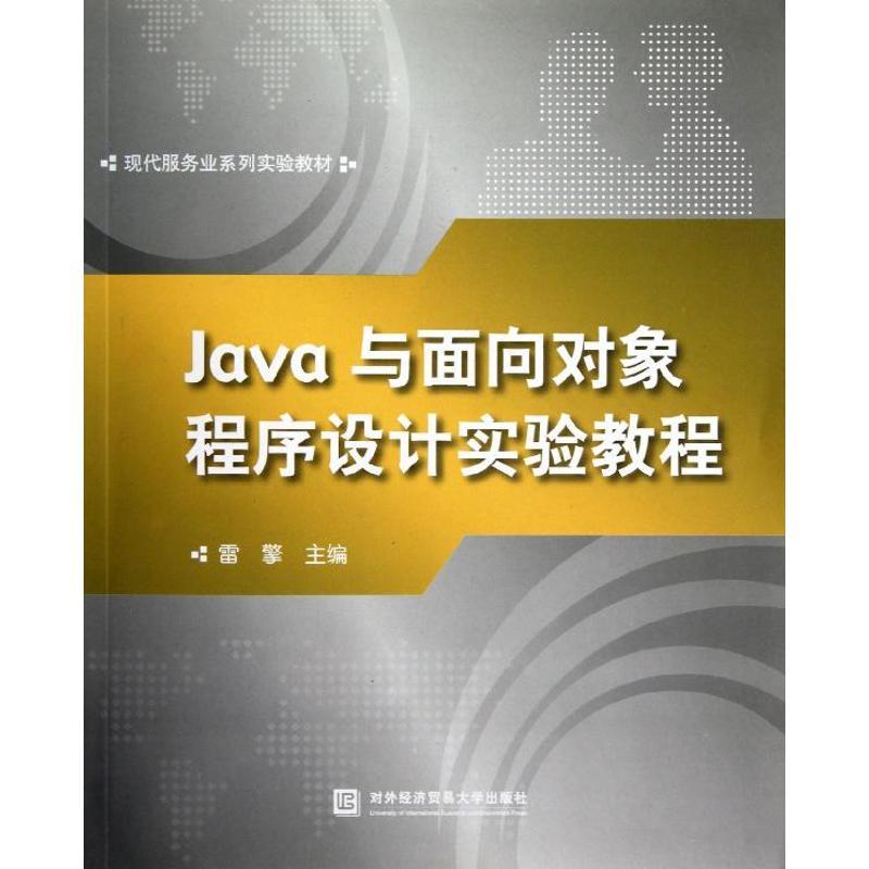 正版新书】JAVA与面向对象程序设计实验教程雷擎9787566303134