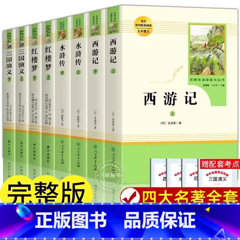 【正版原著】四大名著 【正版】西游记吴承恩原著人教版七年级上册必读书名著导读未删减完整版初中语文初一7年级名著中学课外阅