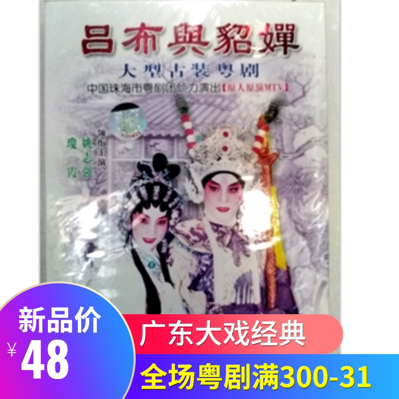 大型古装粤剧 吕布与貂蝉 主演 姚志强琼霞2to218 摘要书评在线阅读 苏宁易购图书