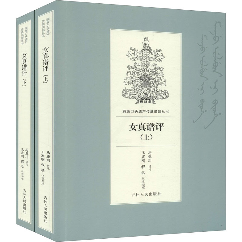 [正版]女真谱评(全2册) 马亚川,王宏刚,程迅 军事小说文学 书店图书籍 吉林人民出版社