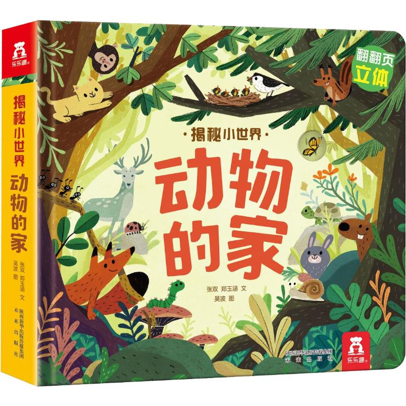 [M]动物的家 张双,郑玉涵 著 吴波 绘 -9787541767227