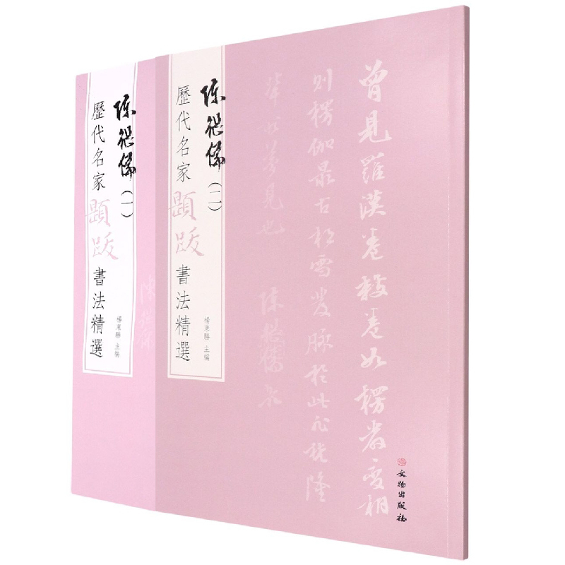 陈继儒[全二册] [正版]图书 历代名家题跋书法精选系列共50册 蔡襄蔡京董其昌米芾米友仁倪瓒苏轼黄庭坚唐寅文徵明鲜于枢