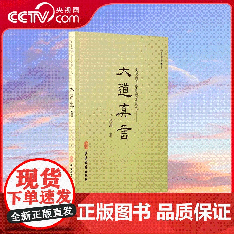 【央视网】崇贤馆 大道真言 黄老内丹学修研笔记 于德润 著 中华传统文化养生学者 中医古籍出版社 CX