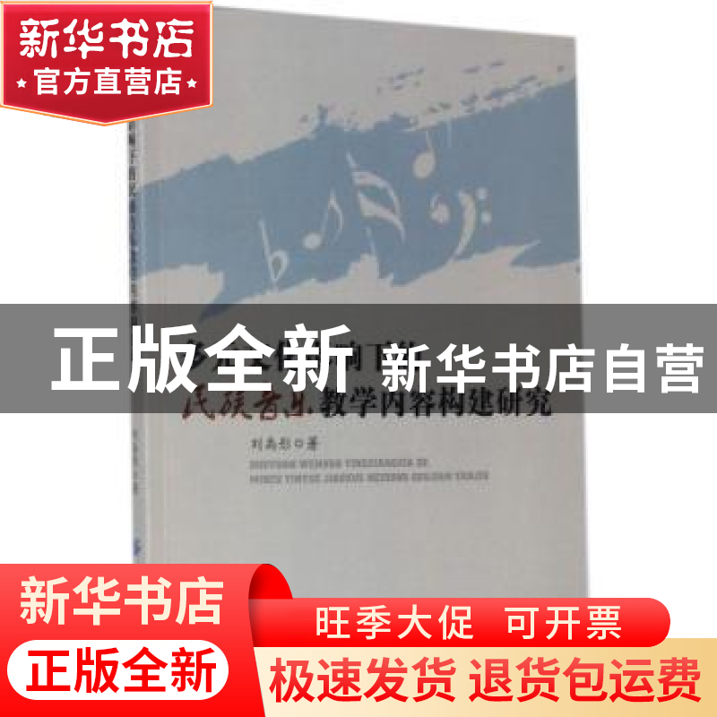 正版 多元文化影响下的民族音乐教学内容构建研究 刘禹彤著 中国高清大图
