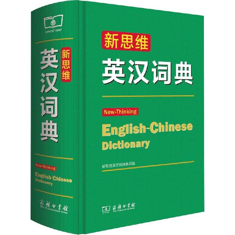 正版新书】新思维英汉词典新思维英汉词典编写组9787100108836