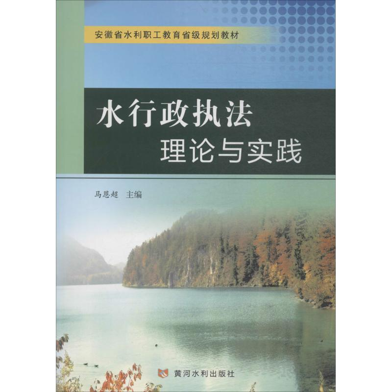 醉染图书水行政执理与实践9787550919648高清大图