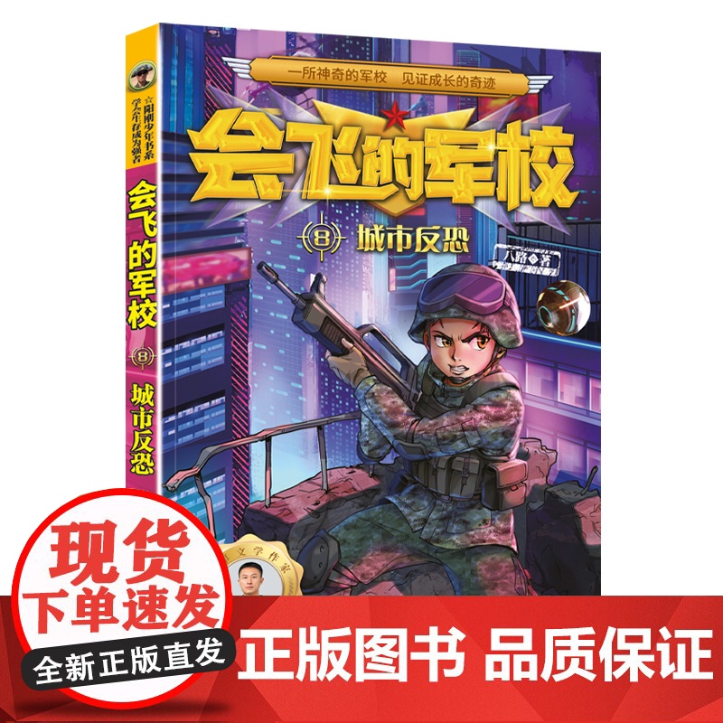 会飞的军校系列全套特种兵学校漫画版八路作品彩印海军陆战队书同类书籍四五六年级小学生课外阅读书阳刚少年励志主题军事科普书籍高清大图