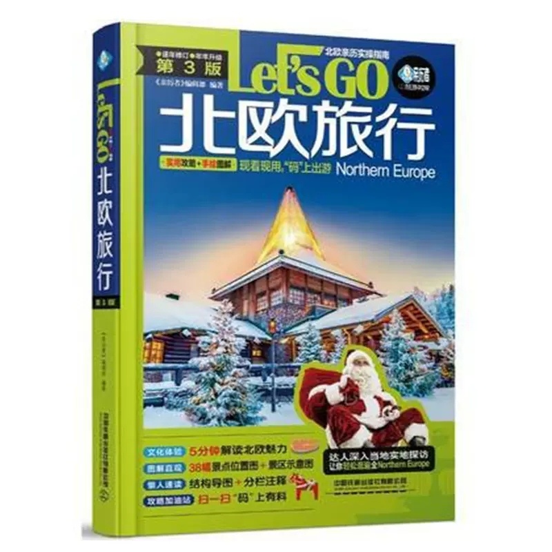 [正版] 北欧旅行Let’s Go:实用攻略+手绘图解 冰岛仙境挪威峡湾丹麦芬兰瑞典自由行旅游指南 欧洲旅游攻略 旅游攻高清大图