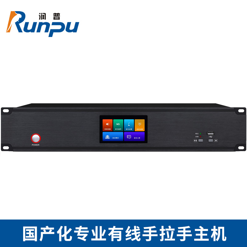 润普/Runpu RP-YS6820P国产化手拉手系统专业有线手拉手麦克风工程会议话筒主机