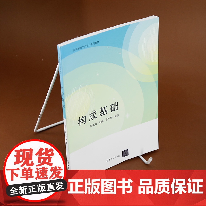 [正版新书]构成基础 陈禹竹、庄园、吕从娜 清华大学出版社 艺术设计 构成基础 三大构成高清大图
