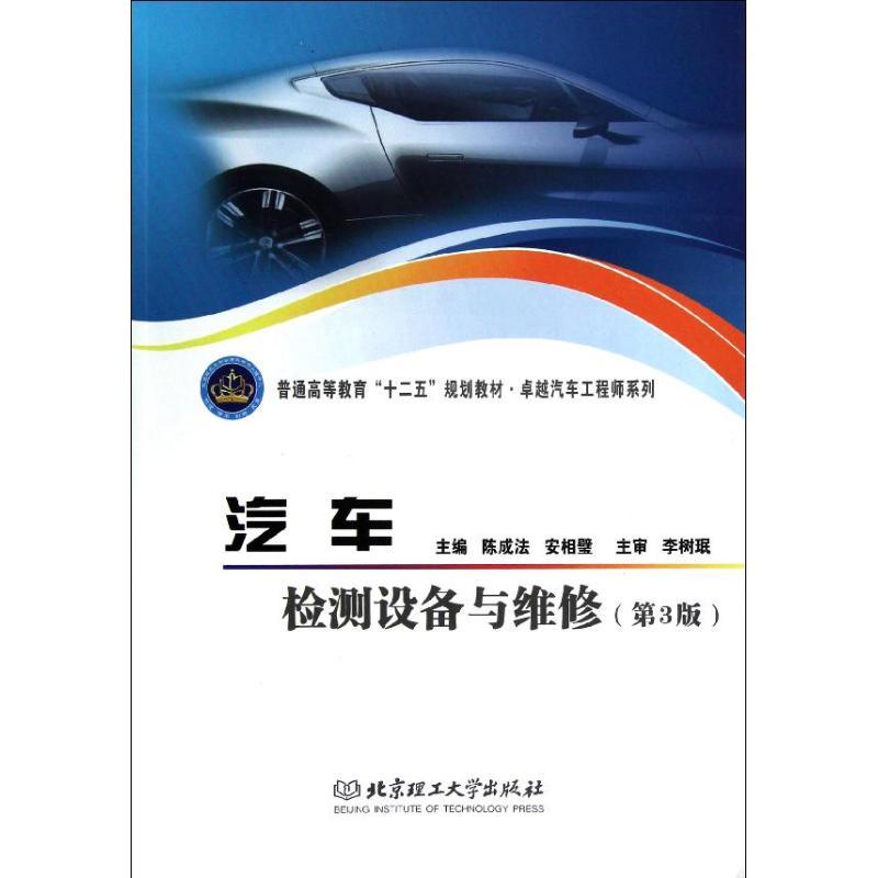 正版新书】汽车检测设备与维修(第3版)/陈成法陈成法978756407193