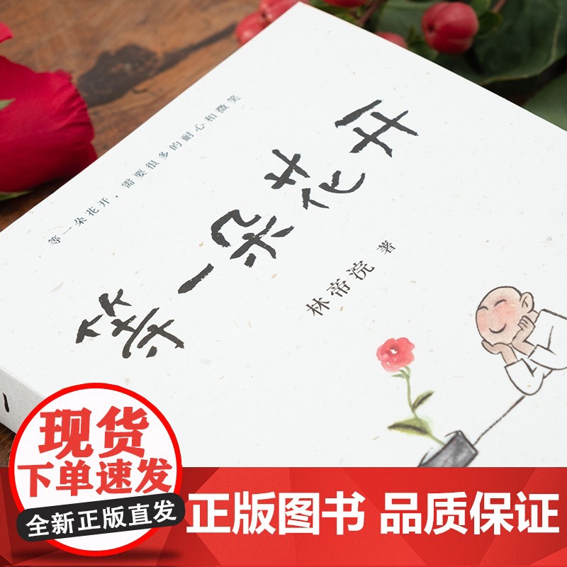 等一朵花开 国民漫画家 小林 林帝浣 代表作 逗趣 治愈 中国诗词大会水墨绘制 高考作文出题处画如丰子恺耐心培养治愈图书高清大图