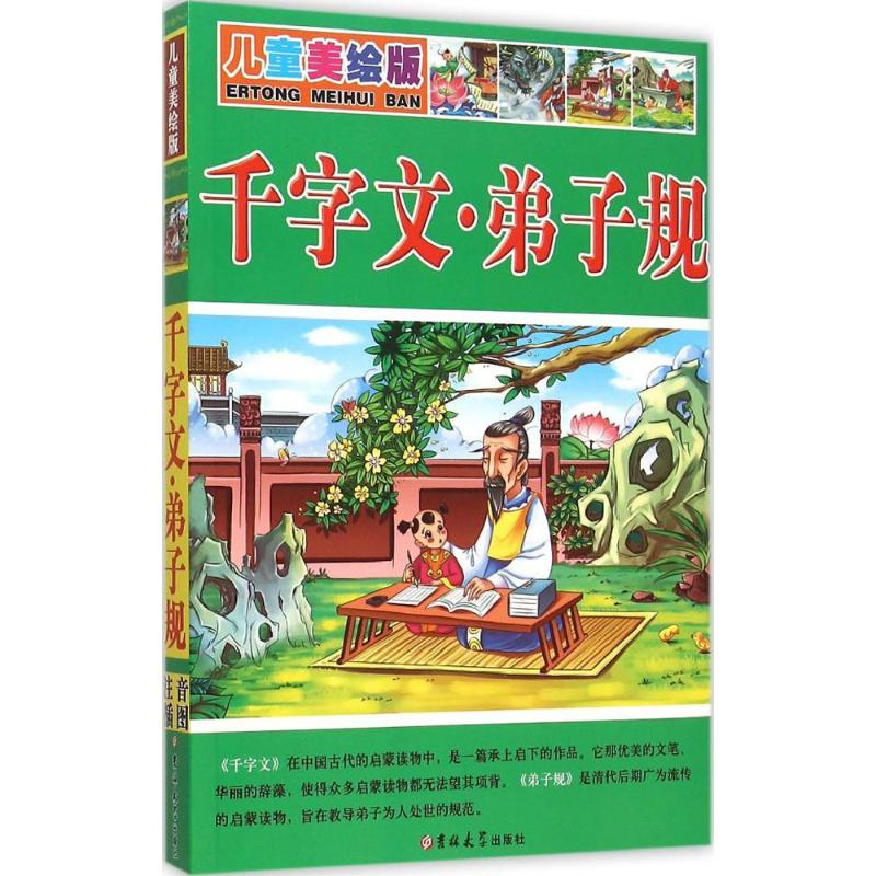 【M】千字文·弟子规-9787567745988