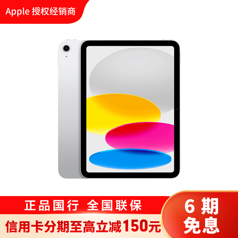 [6期分期]2022款 Apple iPad 10代 10.9英寸 64G WLAN版 平板电脑 银色