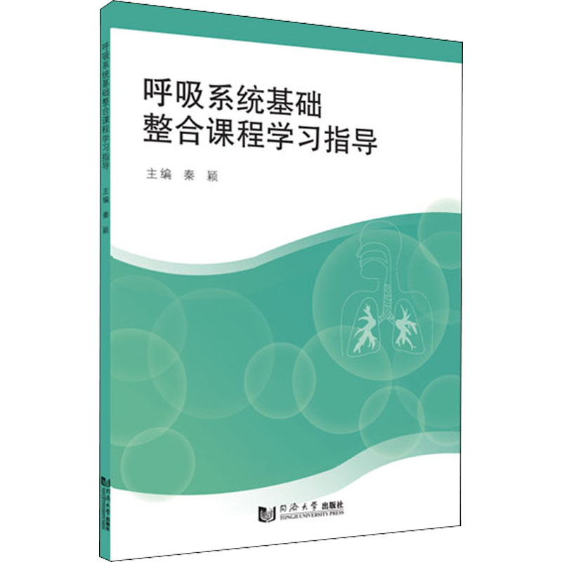 醉染图书呼吸系统基础整合课程学习指导97875608968