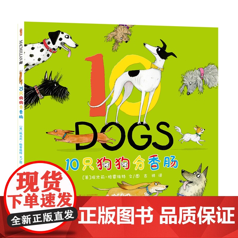 10只狗狗分香肠 麦克米伦世纪 二十一世纪出版社 大奖绘本 创意 分享 狗狗 加法 减法 数数 亲子共读高清大图
