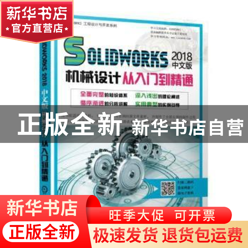 正版 SOLIDWORKS 2018中文版机械设计从入门到精通 胡仁喜 刘昌丽高清大图