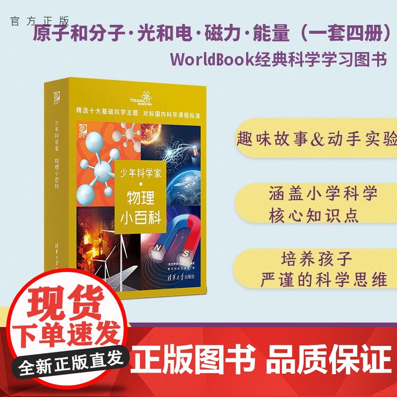 【正版新书】少年科学家 物理小百科 世界图书出版公司 燃点时光工作室 清华大学出版社 物理 科普 少儿