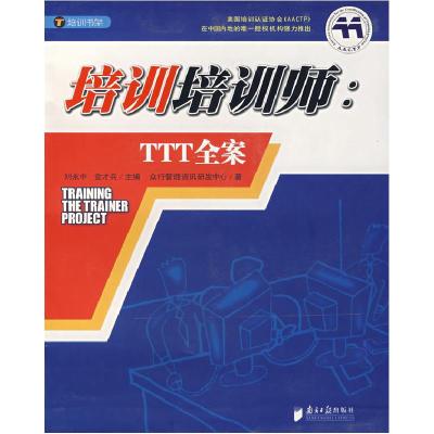 11培训培训师:TTT全案978780652214122