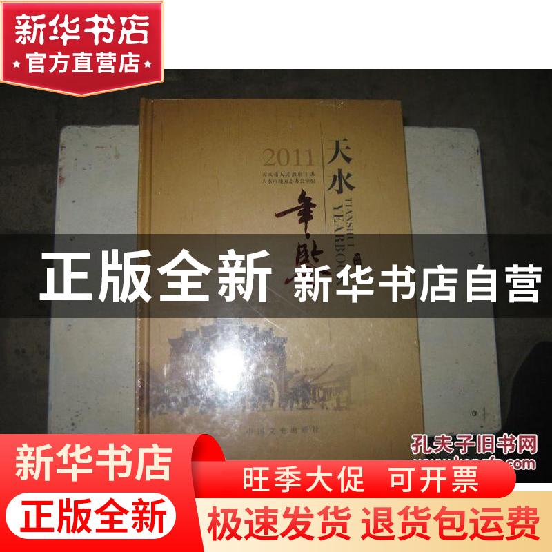 正版 天水年鉴:2011 李宽余主编 中国文史出版社 9787503432668高清大图