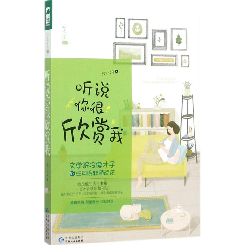 醉染图书听说你很欣赏我9787221143693高清大图