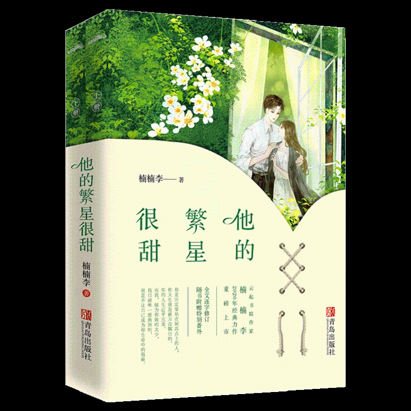 [买一赠四]正版 他的繁星很甜 楠楠李 原名别闹薄先生 悦读纪甜宠文总裁文青春都市青春文学小说书 晋江文学城
