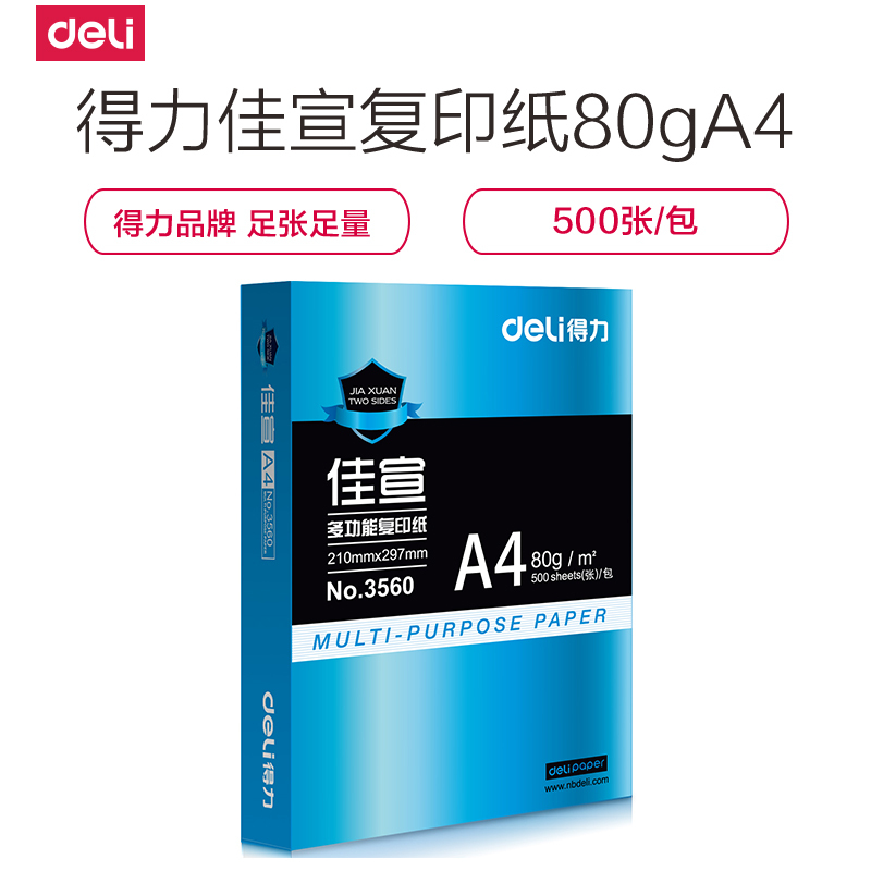 得力deli佳宣 A4/80g复印纸 打印白纸 单包 500张/包