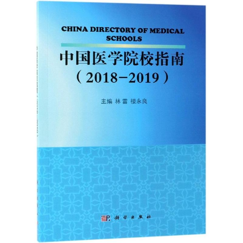 [M]中国医学院校指南(2018-2019)/林雷等-9787030614896高清大图