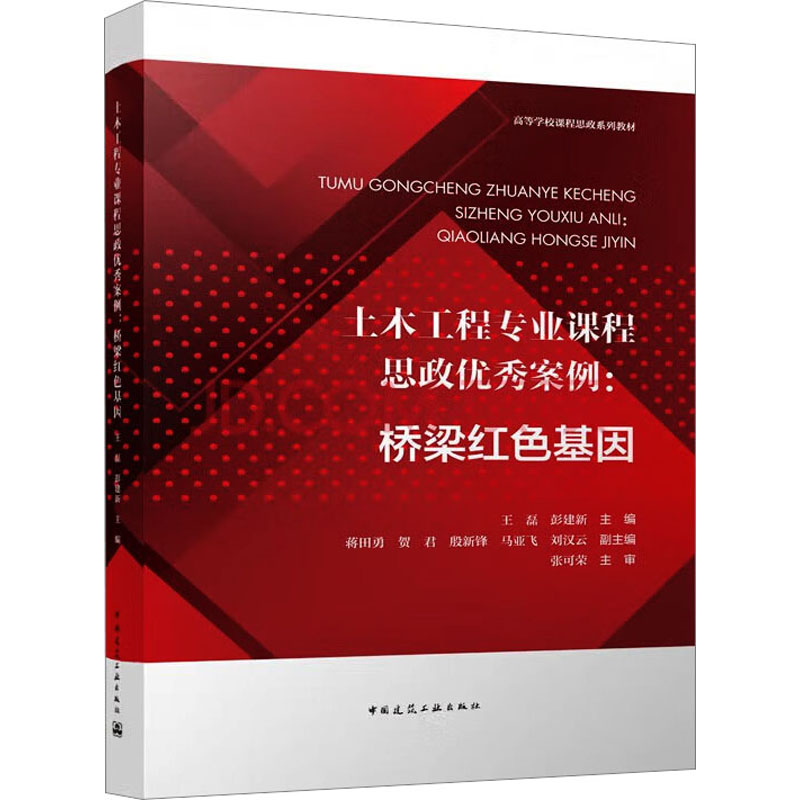 [M]土木工程专业课程思政优秀案例:桥梁红色基因-9787112284450高清大图