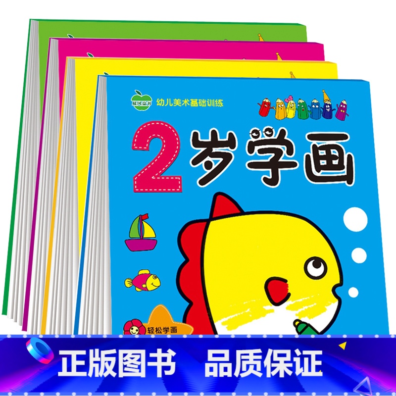 [正版]96页/本加厚幼儿美术基础训练全4册2-3-4-5岁描线学画涂色宝宝画画书籍幼儿绘画涂鸦启蒙画本卡通画线描画幼儿高清大图