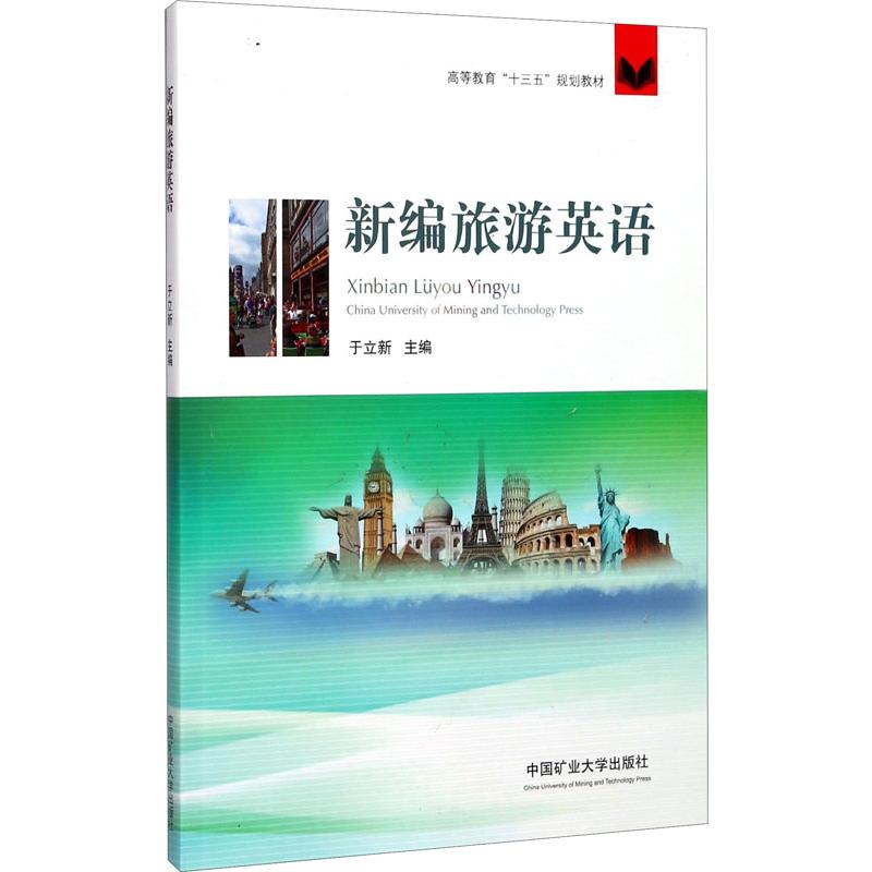 新编旅游英语/于立新 编者:于立新 著作 大学教材大 正版图书籍 中国矿业大学出版社
