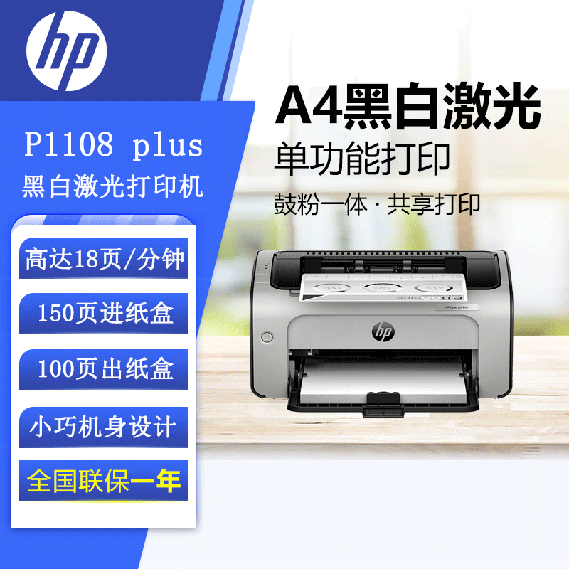 [苏宁自营]惠普(HP) P1108 plus黑白激光打印机家用学生作业打印 单功能快速打印小型商用打印机惠普打印机