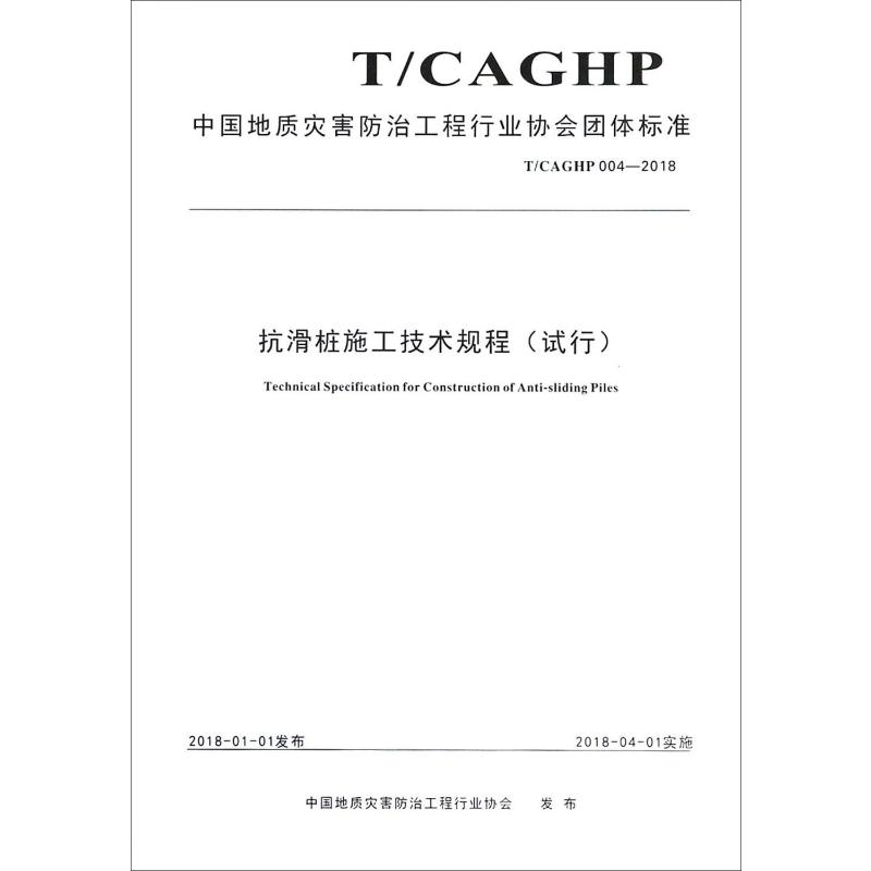 【M】抗滑桩施工技术规程(试行) T/CAGHP 004-2018-9787562541837