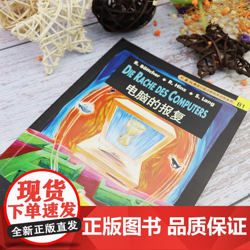 德语分级注释有声读物系列 德语阅读 B1 电脑的报复 上海外语教育出版社 附音频下载 9787810952460高清大图