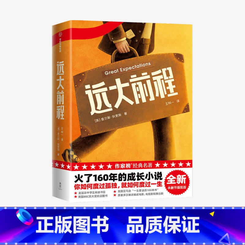 [正版] 远大前程 作家榜经典名著 查尔斯狄更斯 著 外国小说 成长小说 经典名著 英国伦敦 友情 度过孤独 出版社图书