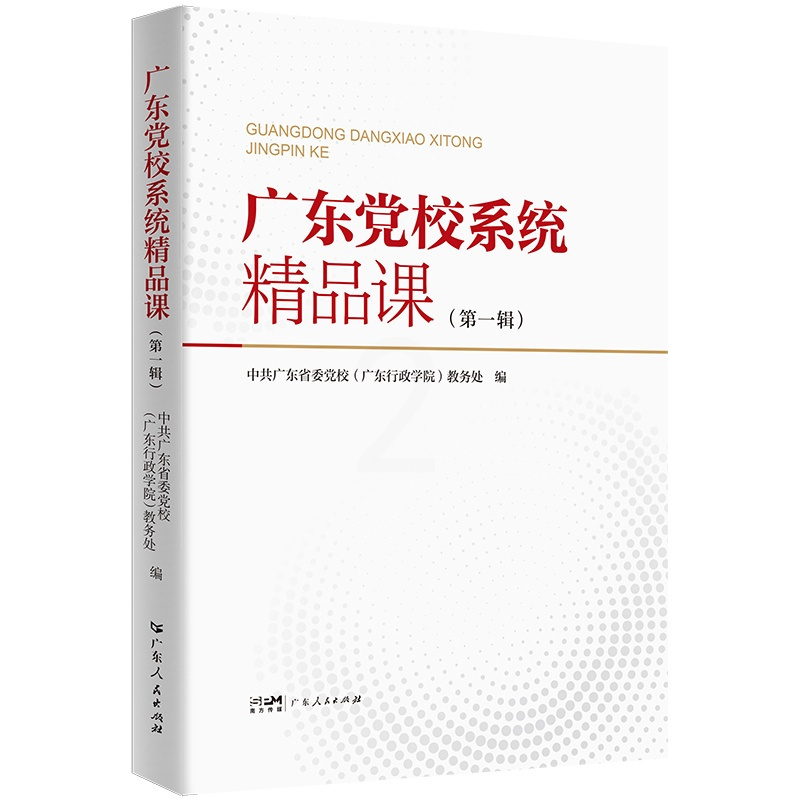 [正版]广东党校系统精品课程第一辑贯彻落实省委“1310”具体部署系列丛书中共广东省委党校广东行政学院广东人民出版社出