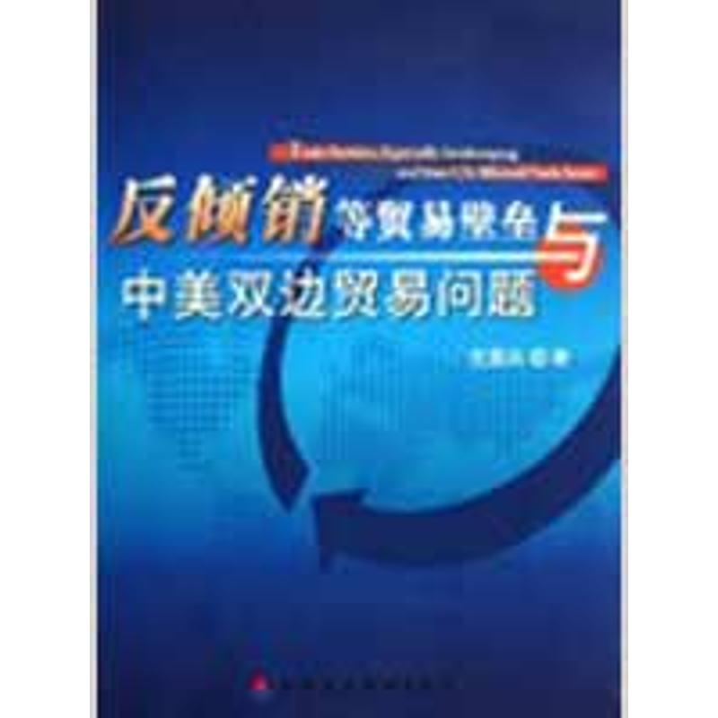 【N】反倾销等贸易壁垒与中美双边贸易问题-9787509511404