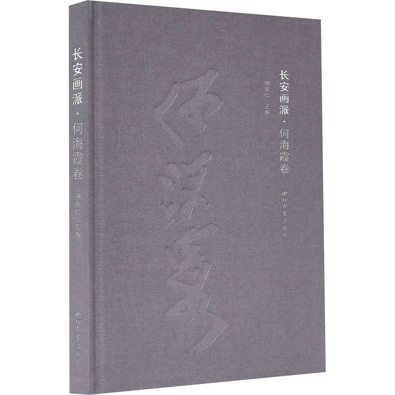 [M]长安画派·何海霞卷-9787560448428高清大图