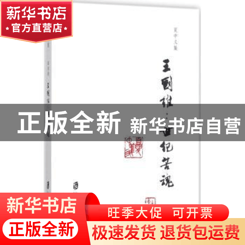 正版 夏中义集:世纪苦魂:第四卷:王国维 夏中义 著 上海社会科学图片