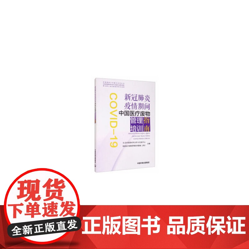 新冠疫情期间中国医疗废物管理培训指南高清大图