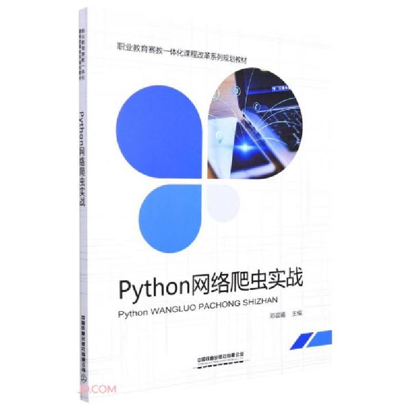 正版新书]Python网络爬虫实战邓晨曦著;邓晨曦9787113286583高清大图